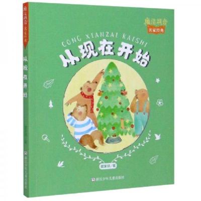 正版新书]魔法拼音·名家经典:从现在开始管家琪 著97875597207