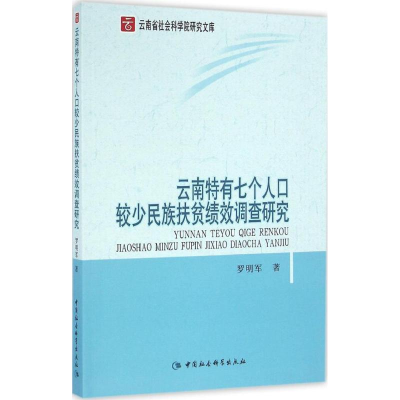 [M]云南特有七个人口较少民族扶贫绩效调查研究-9787516171127