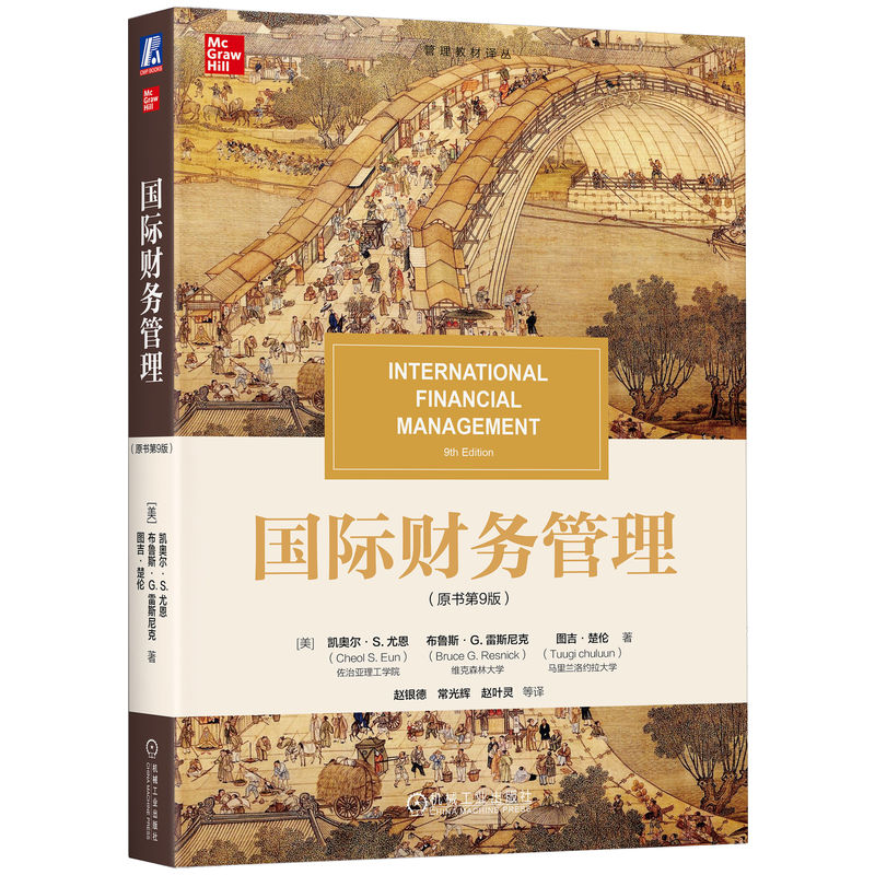 正版新书]国际财务管理(原书第9版)(美)凯奥尔·S.尤恩(Cheol S.