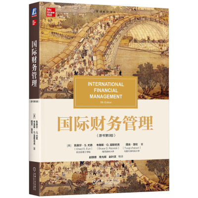 正版新书]国际财务管理(原书第9版)(美)凯奥尔·S.尤恩(Cheol S.