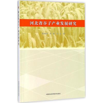 正版书籍北省谷子产业展研究李顺国,刘猛,刘斐中国农业科学