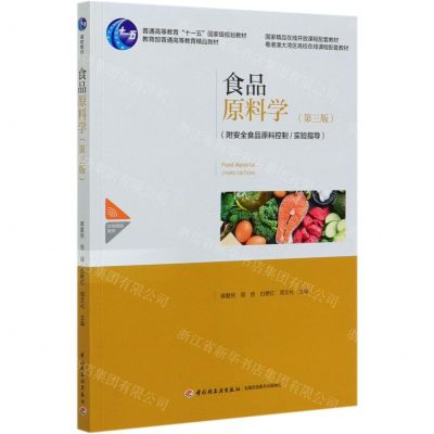 [N]食品原料学(第3版普通高等教育十一五国家级规划教材)-9787518430222