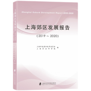 醉染图书上海郊区发展报告(2019-2020)9787552035308