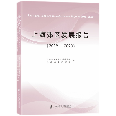 醉染图书上海郊区发展报告(2019-2020)9787552035308
