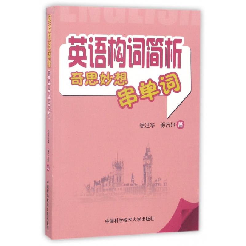 正版新书]英语构词简析(奇思妙想串单词)徐汪华//徐方兴97873120