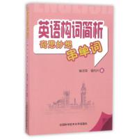正版新书]英语构词简析(奇思妙想串单词)徐汪华//徐方兴97873120