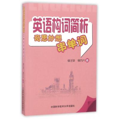 正版新书]英语构词简析(奇思妙想串单词)徐汪华//徐方兴97873120