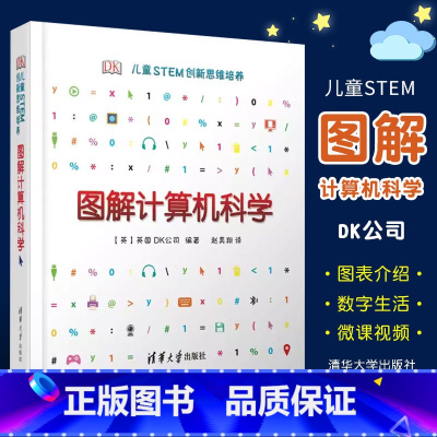 DK儿童STEM创新思维培养 [正版]DK图解计算机科学 清华大学出版社 儿童STEM创新思维培养计算机理论书籍