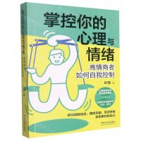 [N]掌控你的心理与情绪(高情商者如何自我控制)-9787521621136