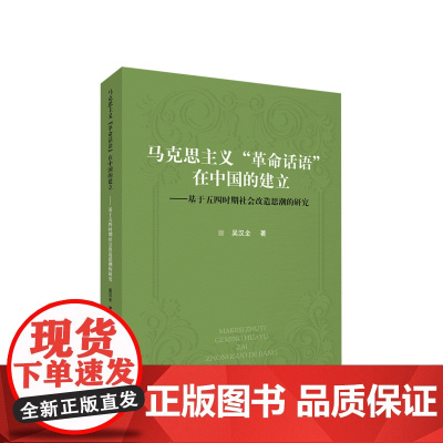 2023新书 马克思主义“革命话语”在中国的建立——基于五四时期社会改造思潮的研究 吴汉全著 人民出版社