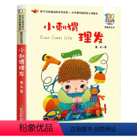 小刺猬理发 [正版]小刺猬理发注音版 儿童经典文学 小学生课外阅读书籍带拼音的故事书读物 一年级二年级三年级课外书经典书