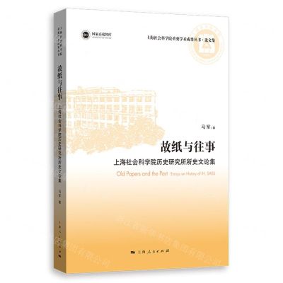 [N]故纸与往事(上海社会科学院历史研究所所史文论集)/上海社会科学院重要学术成果丛书-9787208175174
