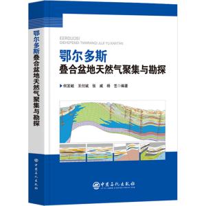 [M]鄂尔多斯叠合盆地天然气聚集与勘探-9787511476210