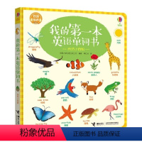 [正版]接力出版社我的第一本英语单词书·自然小百科 接力出版社 0-6岁少儿幼儿英文启蒙 学英语儿童 双语认知 学前英