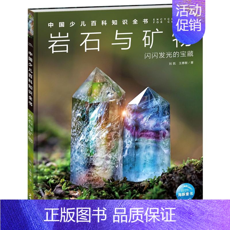 岩石与矿物 [正版]中国少年儿童百科知识全书博物大百科全套小学生科普类书籍宇宙地理军事科学动物植物天文海洋微生物建筑交通