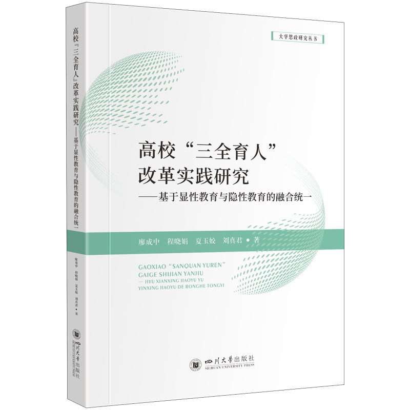 [M]高校"三全育人"改革实践研究——基于显性教育与隐性教育的融合统一-9787569056518