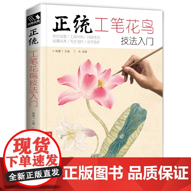 经典全集 正统工笔花鸟技法入门基础教程书籍中国工笔画稿白描勾线牡丹上色涂色宋画临摹册初自学者名家手绘教材 杨建飞主编SH