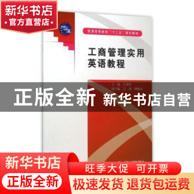 正版 工商管理实用英语教程 白泉旺主编 中国水利水电出版社 9787
