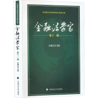 正版新书]金融法学家 第11辑王卫国9787576402780