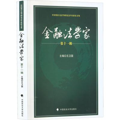 正版新书]金融法学家 第11辑王卫国9787576402780