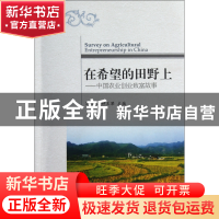 正版 在希望的田野上--中国农业创业致富故事 郭红东//钟王黎 浙