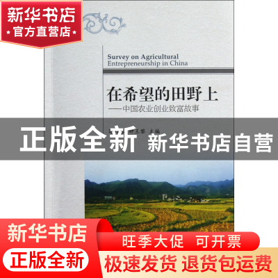 正版 在希望的田野上--中国农业创业致富故事 郭红东//钟王黎 浙