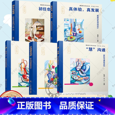 随园班主任小丛书 5册 [正版]任选初任也智慧+真体验真发展班级特色活动设计+让我看见你学生问题教育诊疗+1加1大于2+