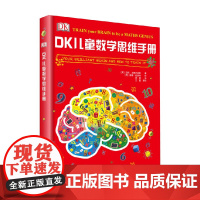 DK 儿童数学思维手册 迈克·戈德史密斯 著 科普百科
