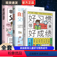[正版]共3册非暴力沟通的父母语言+让孩子自主学习的父母话术+好习惯带来好成绩家庭教育儿童好习惯养成书正面管教父母沟通