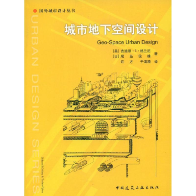 醉染图书城市地下空间设计9787112070046