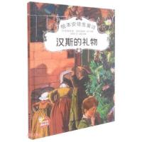 正版新书]绘本安徒生童话:汉斯的礼物(精装绘本)[丹]安徒生著