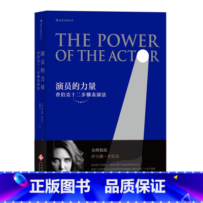 [正版] 演员的力量 查伯克十二步骤表演法演员主持从业技巧入门参考 演员自我修养斯坦尼体系 演员艺术语言基本技能窍门书