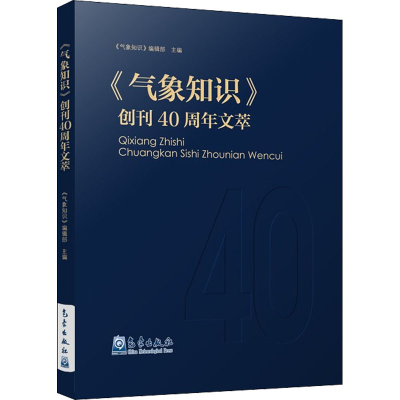 正版新书]《气象知识》创刊40周年文萃本书编写组9787502975555