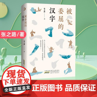 被委屈的汉字 正版7-8-9-12岁小学生三四五年级课外阅读 书籍成长校园小说睡前故事儿童文学读物 阅读书籍书目传统文化