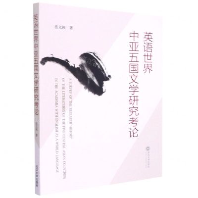 [N]英语世界中亚五国文学研究考论-9787307225183
