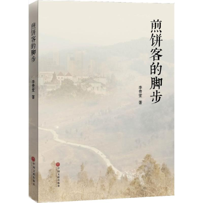 [M]煎饼客的脚步-9787519026868