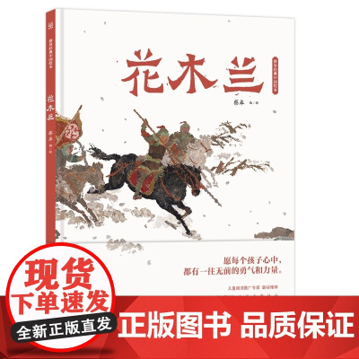 [全新正版]蔡皋经典中国绘本·花木兰 世代传唱的女英雄之歌 湖南少年儿童出版社 童书 睡前读物 课外阅读书