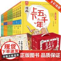 漫画上下五千年全套20册 洋洋兔中华上下5000年漫画中国史记36计儿童版漫画百科全书小学生7-10-15岁中国历史国学