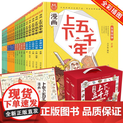 漫画上下五千年全套20册 洋洋兔中华上下5000年漫画中国史记36计儿童版漫画百科全书小学生7-10-15岁中国历史国学