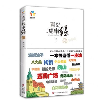 [N]青岛城事绘/手绘中国-9787555204992