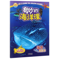音像海景观览车(奇妙的海洋课)编者:金翔龙//陆儒德