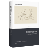 正版新书]我不想保持正确——拉图尔对塞尔的五次访谈[法]米歇尔
