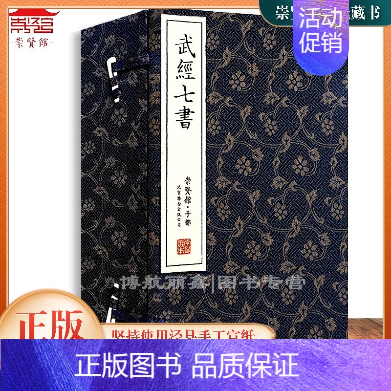 [正版]崇贤馆藏书 武经七书 一函五册 手工宣纸线装书籍 繁体竖排 国学经典古籍善本文化礼品军事兵法兵书收藏书