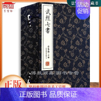 [正版]崇贤馆藏书 武经七书 一函五册 手工宣纸线装书籍 繁体竖排 国学经典古籍善本文化礼品军事兵法兵书收藏书