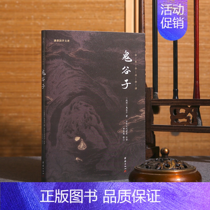 [正版]原著鬼谷子全书谦德国学文库原文译文注释 国学经典智慧谋略为人处事商战绝学人际交际职场成功励志心理学书籍