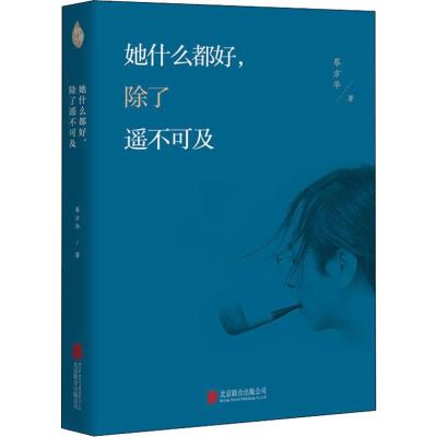 她什么都好,除了遥不可及