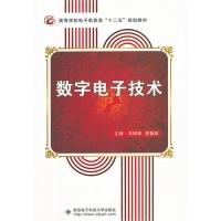 正版新书]数字电子技术马明源 邬春明9787560626567