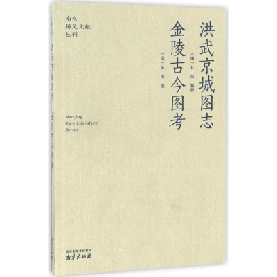 醉染图书洪武京城图志 金陵古今图考9787807182030