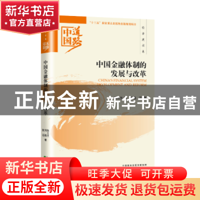 正版 中国金融体制的发展与改革-经济建设卷 陈江生,刘磊,张滔 经