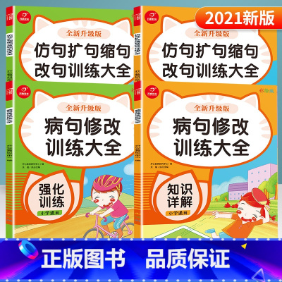 [正版]开心教育 仿句扩句缩句改句+病句修改大全 知识讲解+强化训练 共4本 全新升级彩绘版 1-6年级通用 小学生语文